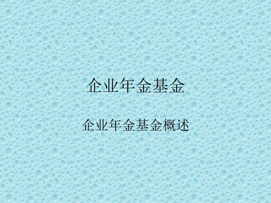 企业会计准则第10号—企业年金_第3页