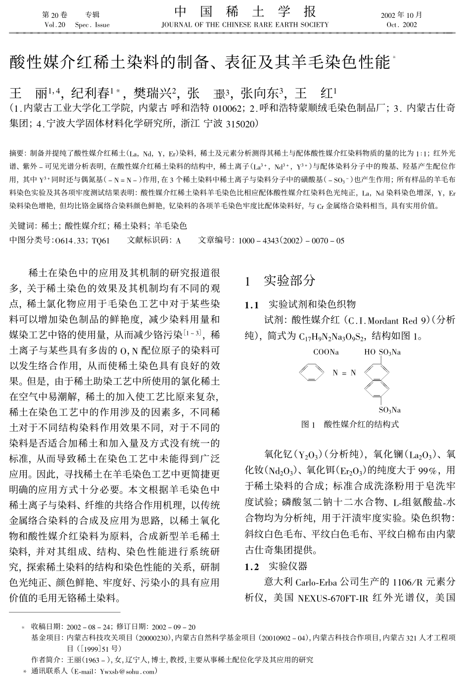 酸性媒介红稀土染料的制备,表征及其羊毛染色性能!_第1页