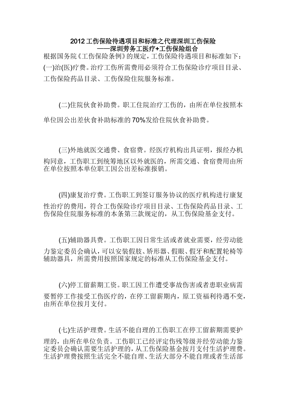 深圳劳务工医疗+工伤+失业保险_第1页