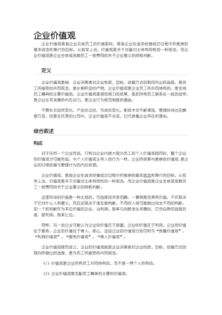 企业价值观介绍