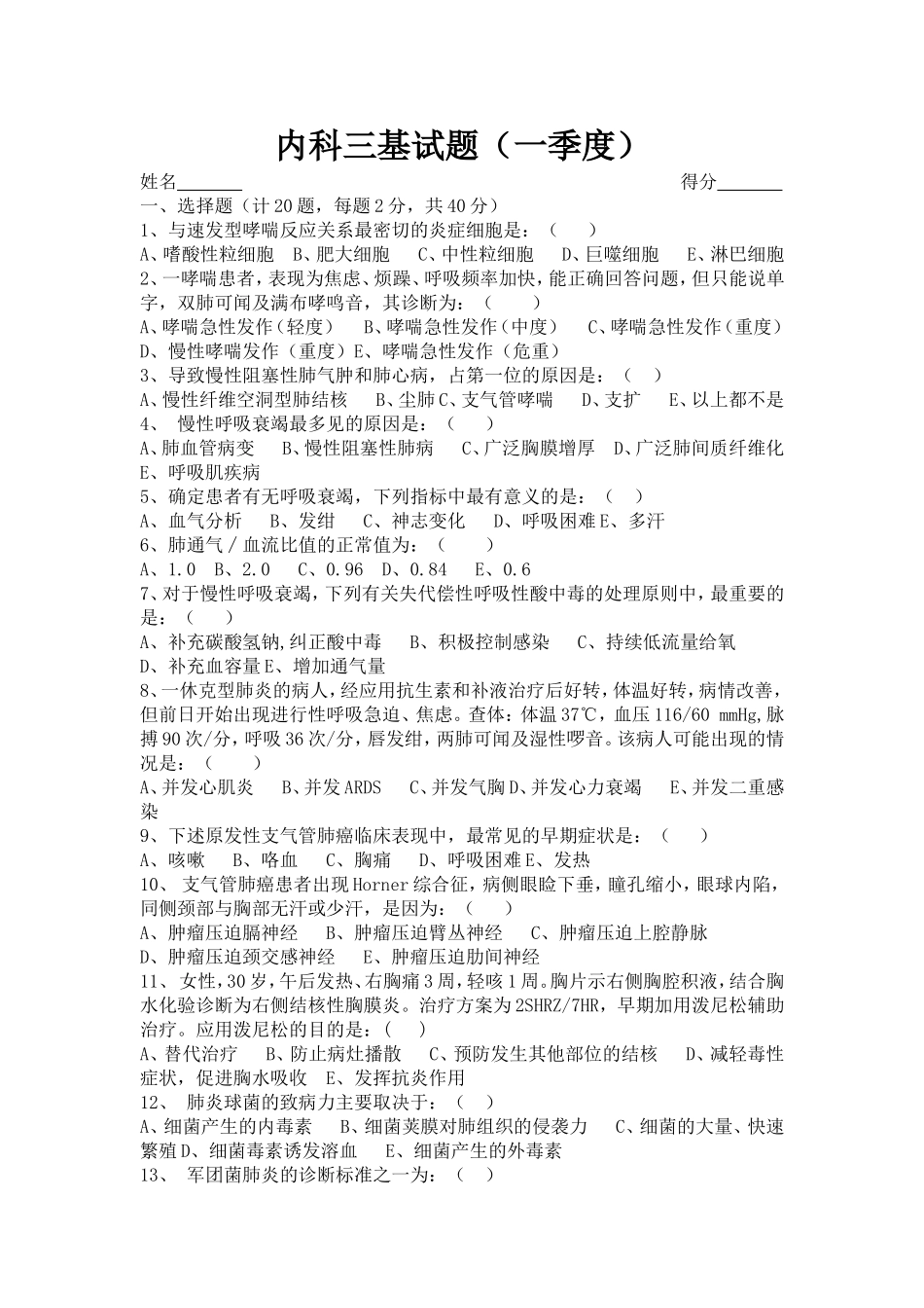 内科三基试题1_第1页