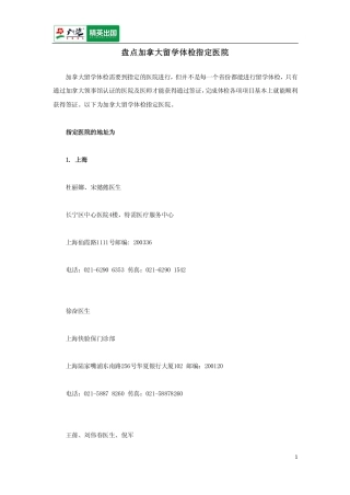 盘点加拿大留学体检指定医院