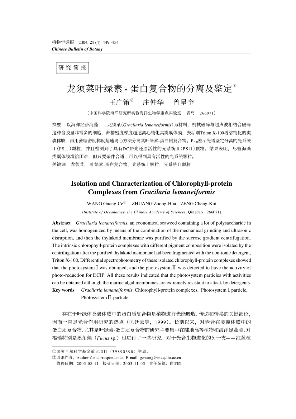 龙须菜叶绿素- 蛋白复合物的分离及鉴定_第1页