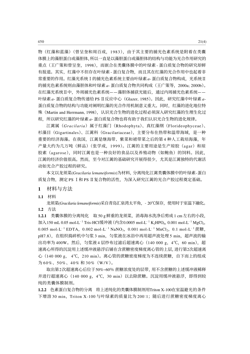 龙须菜叶绿素- 蛋白复合物的分离及鉴定_第2页