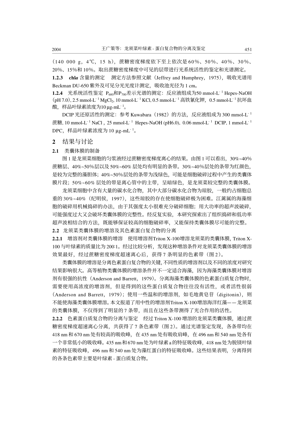 龙须菜叶绿素- 蛋白复合物的分离及鉴定_第3页