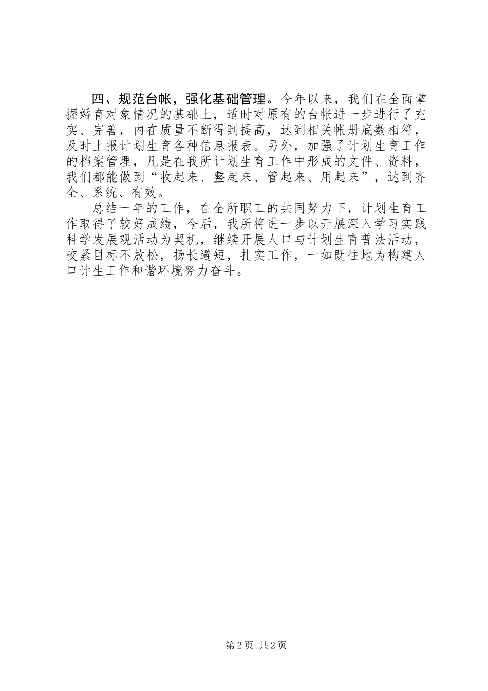 201X年度道路运输管理所计划生育工作总结_第2页