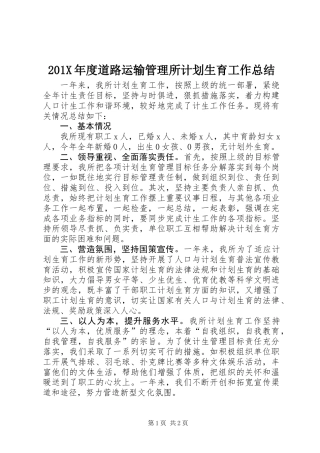 201X年度道路运输管理所计划生育工作总结