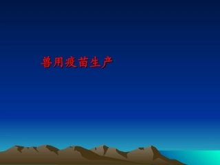 兽用疫苗生产