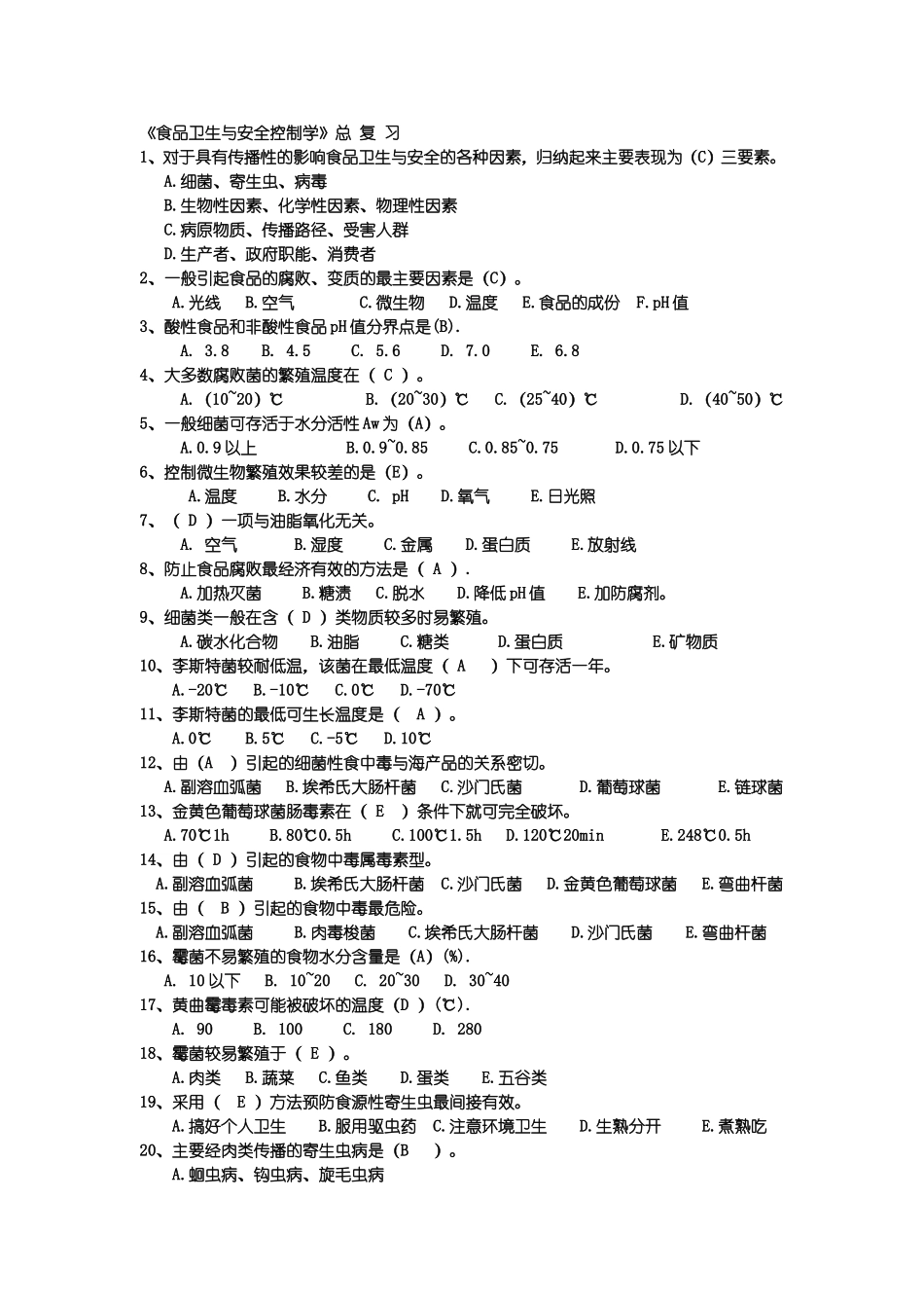 食品安全与控制学总结_第1页