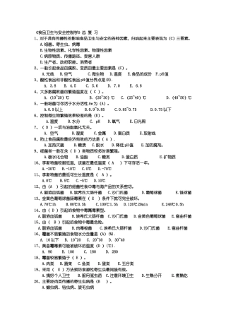 食品安全与控制学总结