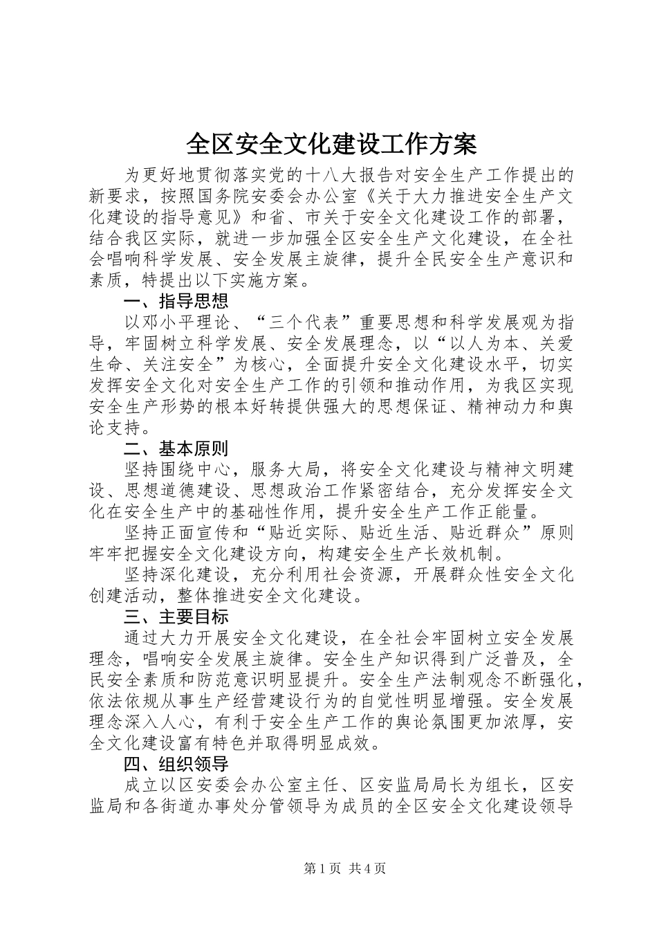 全区安全文化建设工作方案_第1页