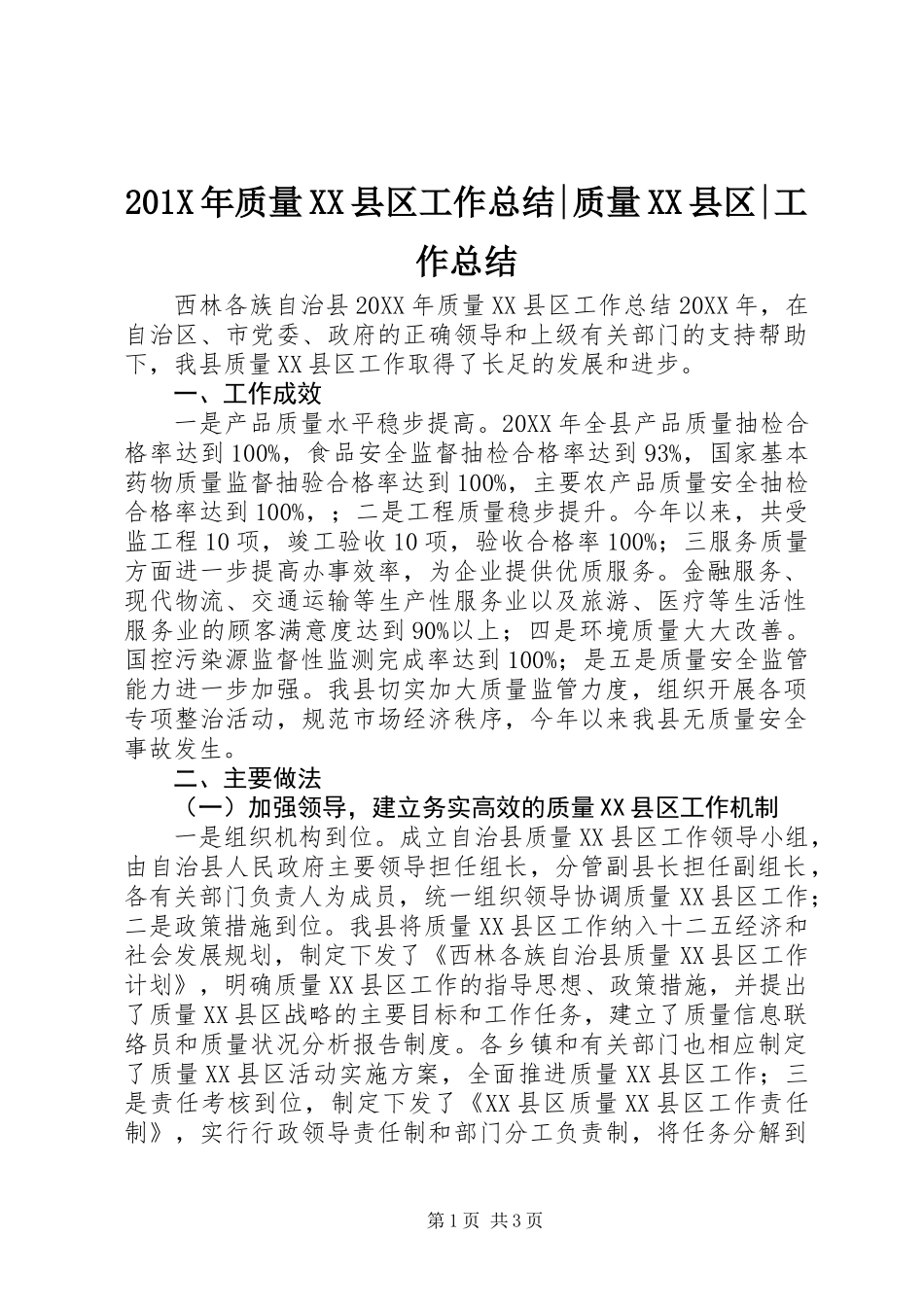 201X年质量XX县区工作总结-质量XX县区-工作总结_第1页