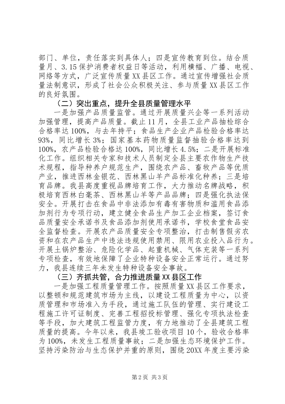 201X年质量XX县区工作总结-质量XX县区-工作总结_第2页