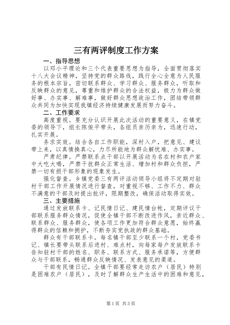 三有两评制度工作方案_第1页