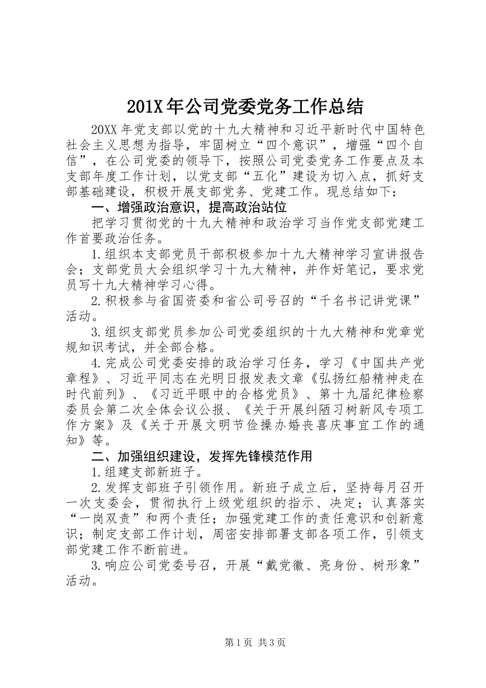 201X年公司党委党务工作总结_第1页