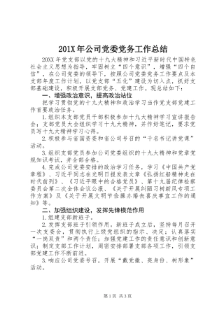 201X年公司党委党务工作总结
