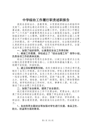 中学综治工作履行职责述职报告 (2)