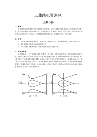 三曲线机翼测风