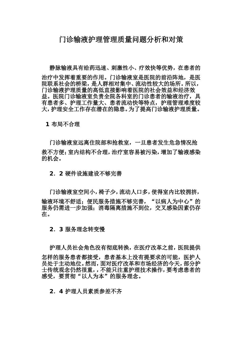 门诊输液护理管理质量问题分析和对策_第1页