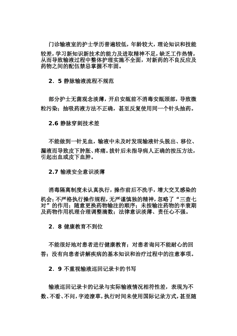 门诊输液护理管理质量问题分析和对策_第2页