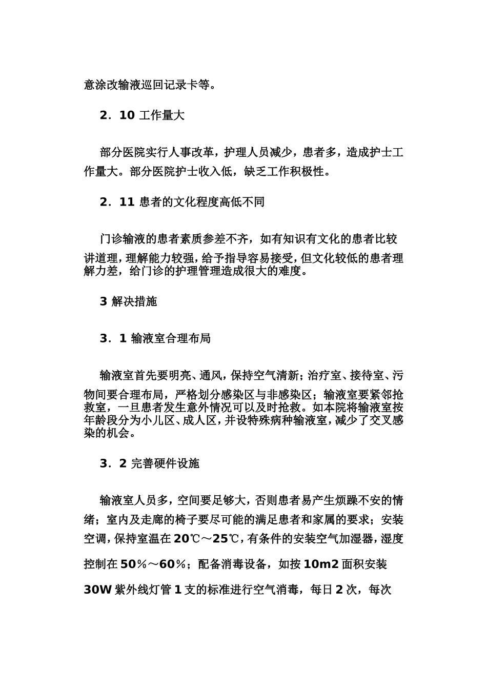 门诊输液护理管理质量问题分析和对策_第3页
