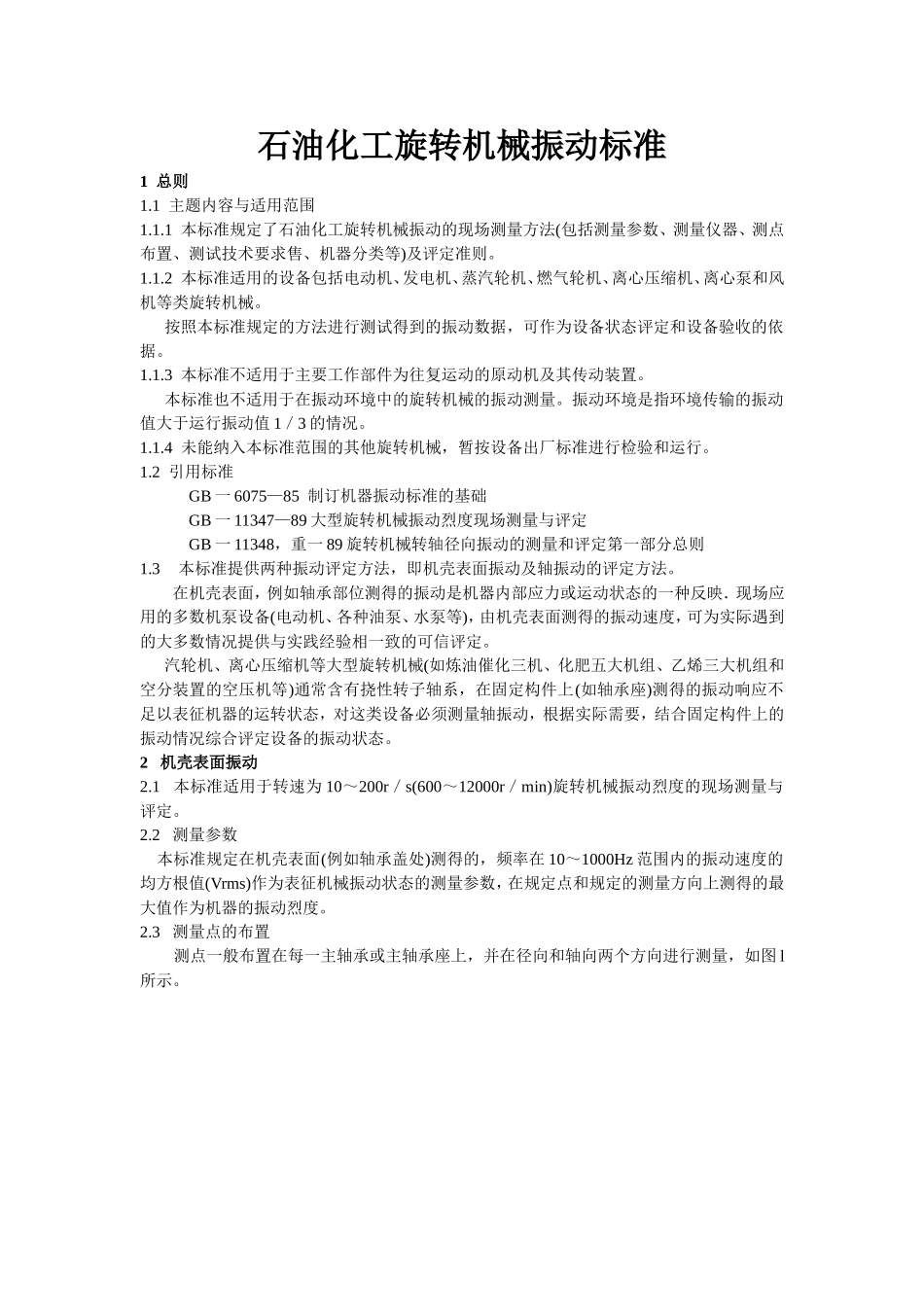 石油化工旋转机械振动标准_第1页