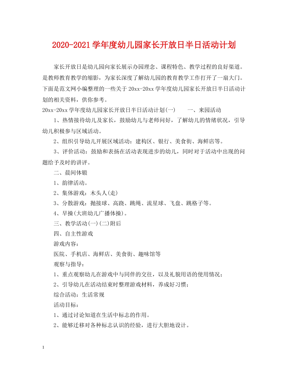 2020-2021学年度幼儿园家长开放日半日活动计划 _第1页