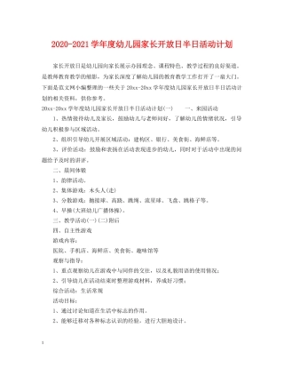 2020-2021学年度幼儿园家长开放日半日活动计划 