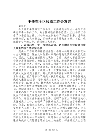 主任在全区残联工作会发言