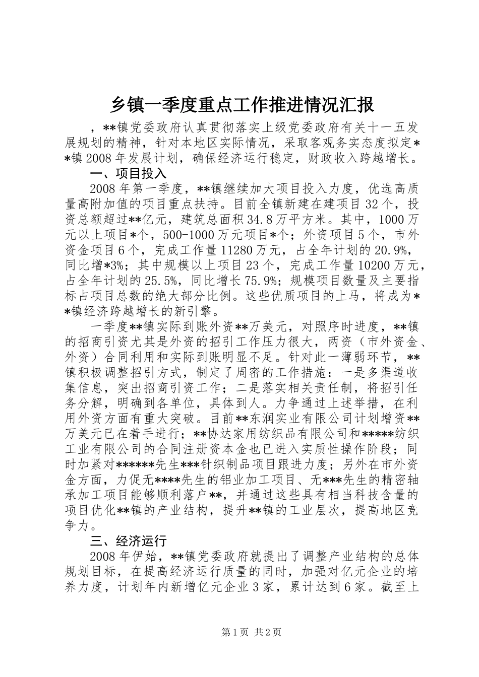 乡镇一季度重点工作推进情况汇报_第1页