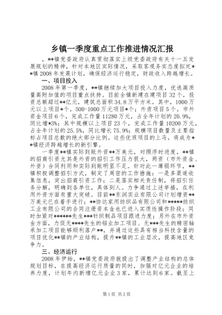 乡镇一季度重点工作推进情况汇报