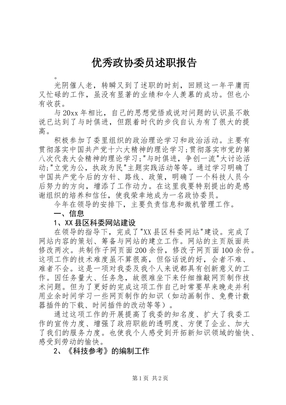 优秀政协委员述职报告_第1页