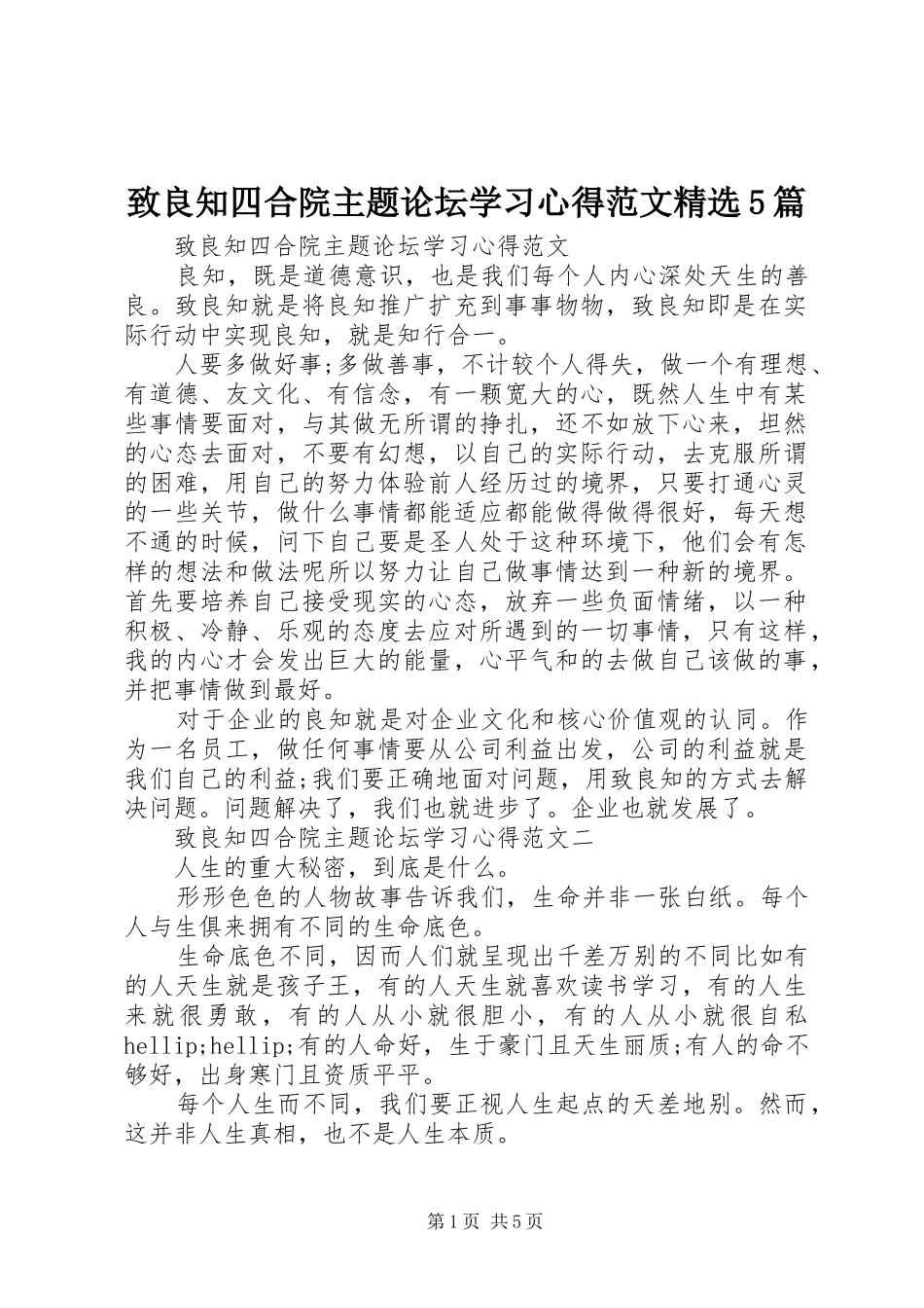 致良知四合院主题论坛学习心得范文精选5篇_第1页