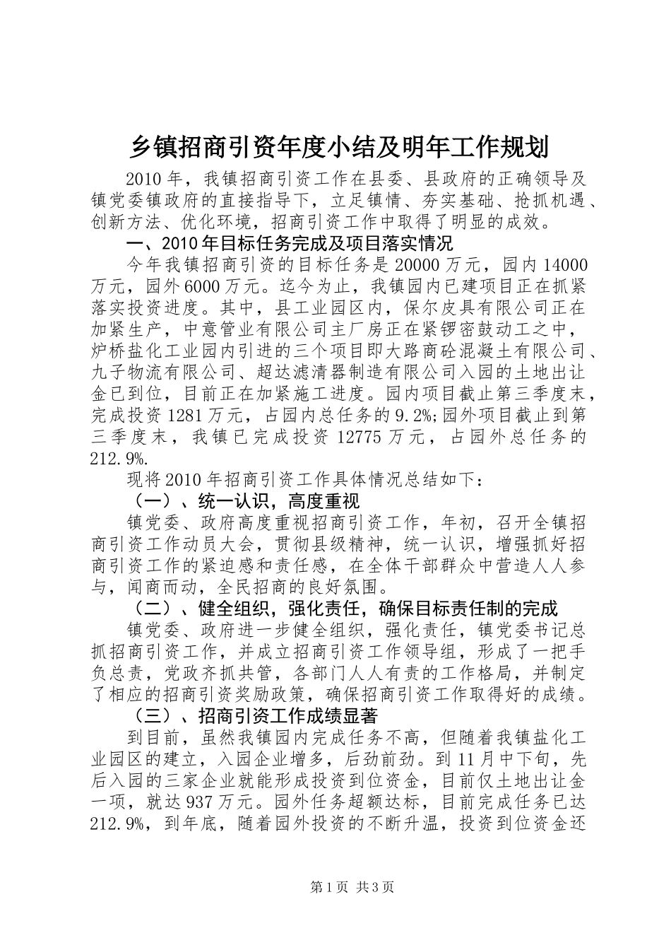 乡镇招商引资年度小结及明年工作规划_第1页