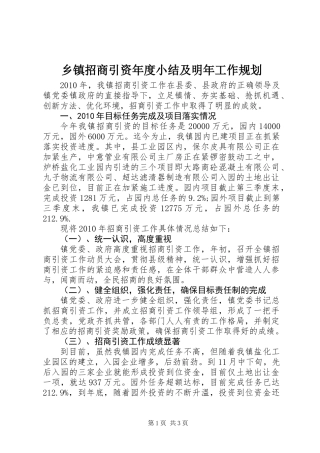 乡镇招商引资年度小结及明年工作规划