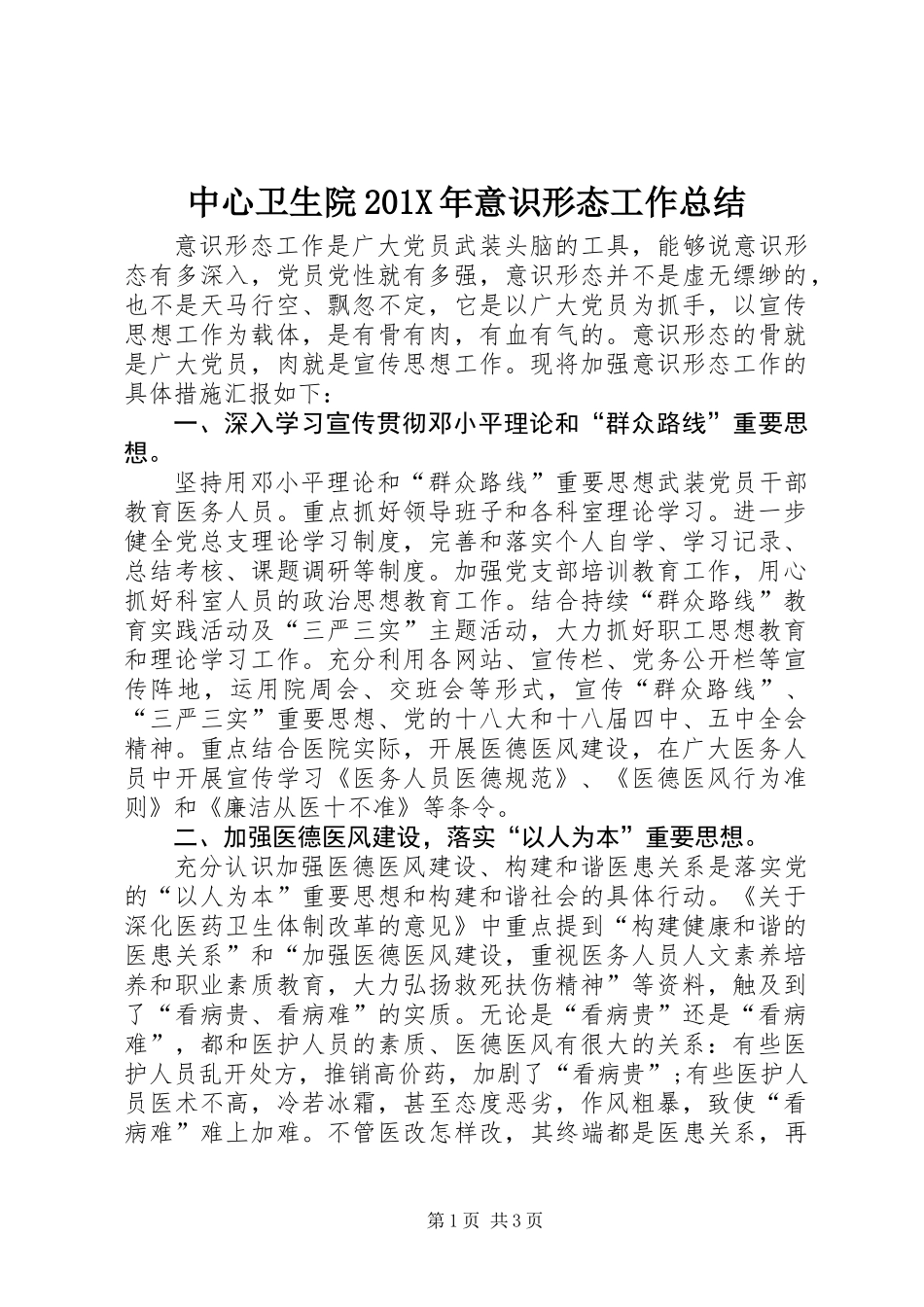 中心卫生院201X年意识形态工作总结_第1页