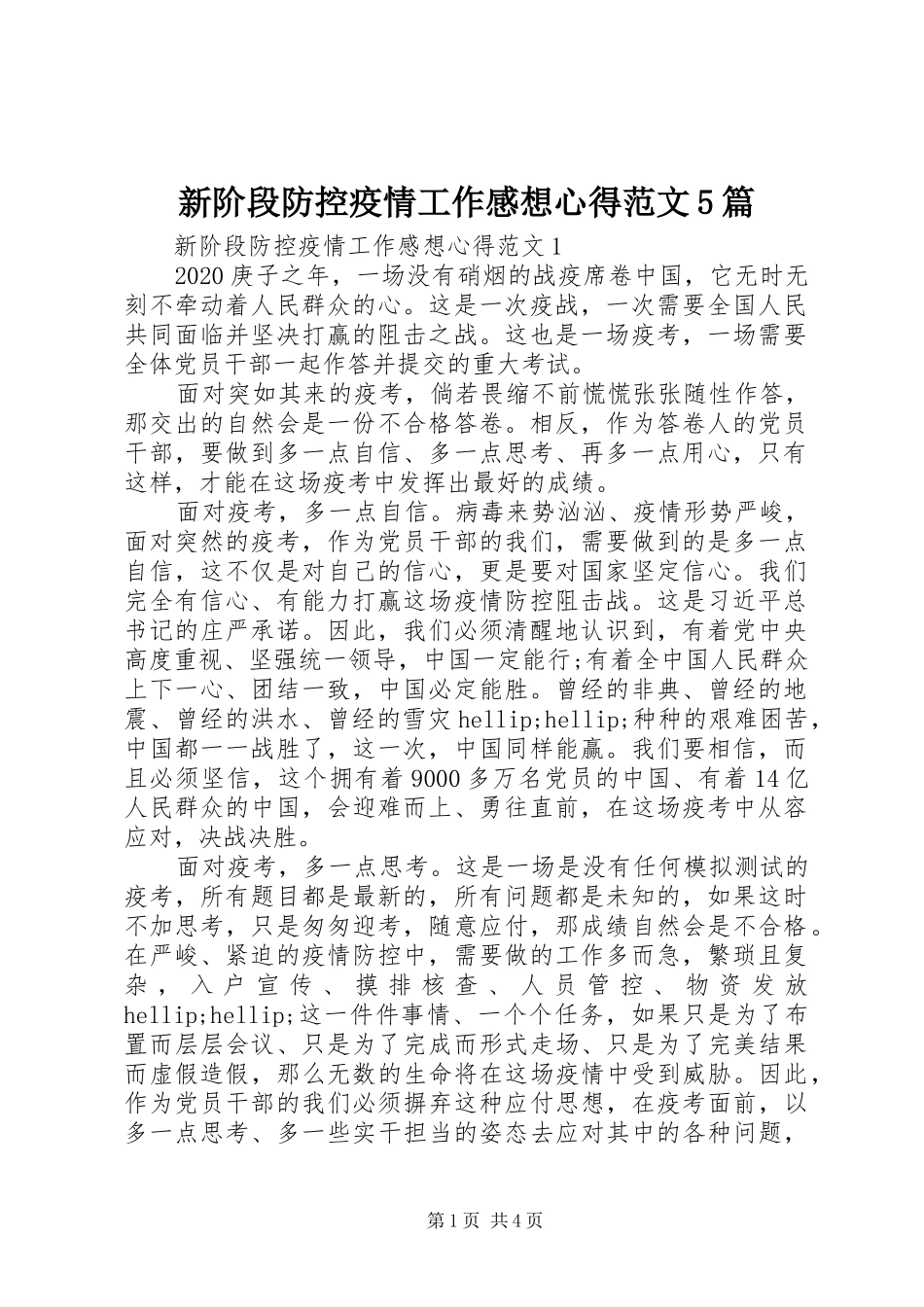 新阶段防控疫情工作感想心得范文5篇_第1页