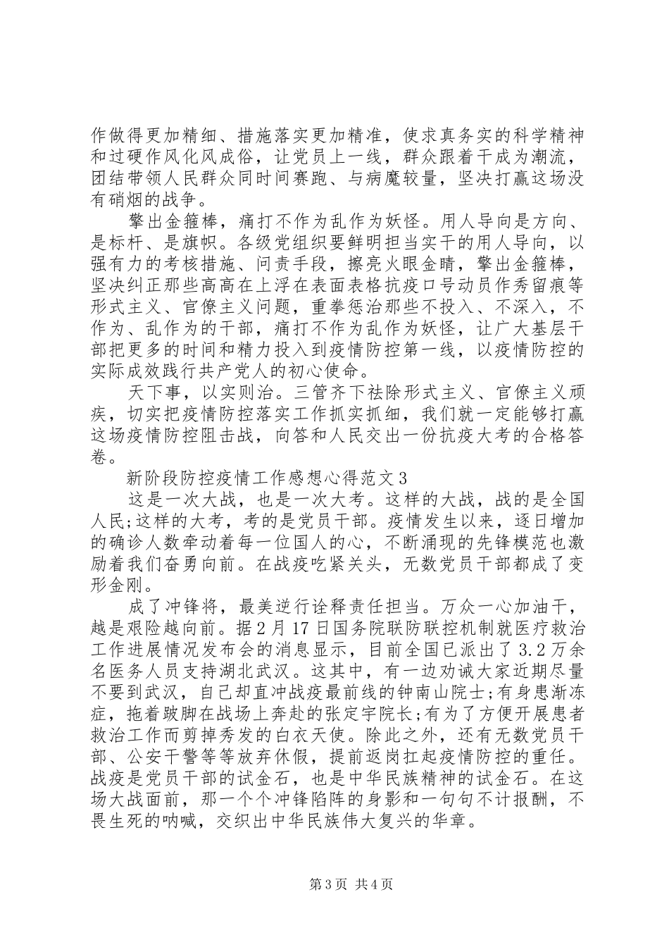 新阶段防控疫情工作感想心得范文5篇_第3页