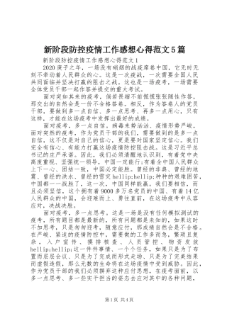 新阶段防控疫情工作感想心得范文5篇