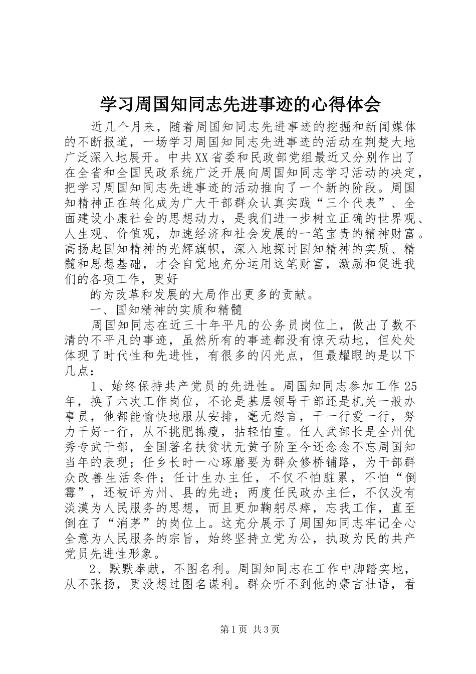 学习周国知同志先进事迹的心得体会 _第1页