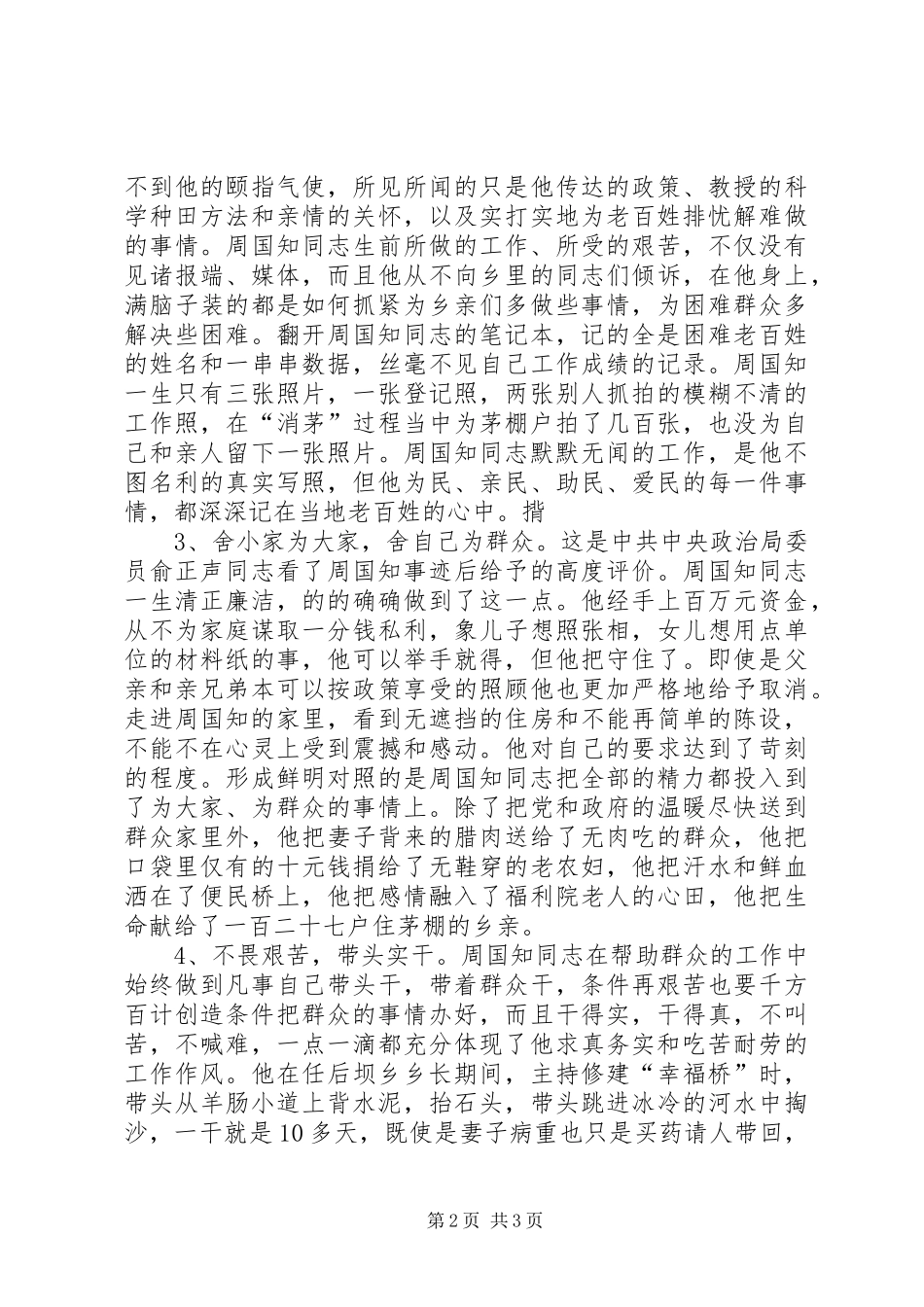 学习周国知同志先进事迹的心得体会 _第2页