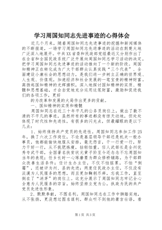 学习周国知同志先进事迹的心得体会 