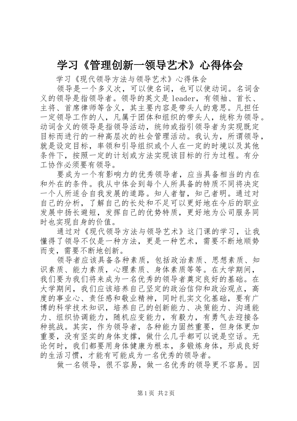 学习《管理创新一领导艺术》心得体会 _第1页