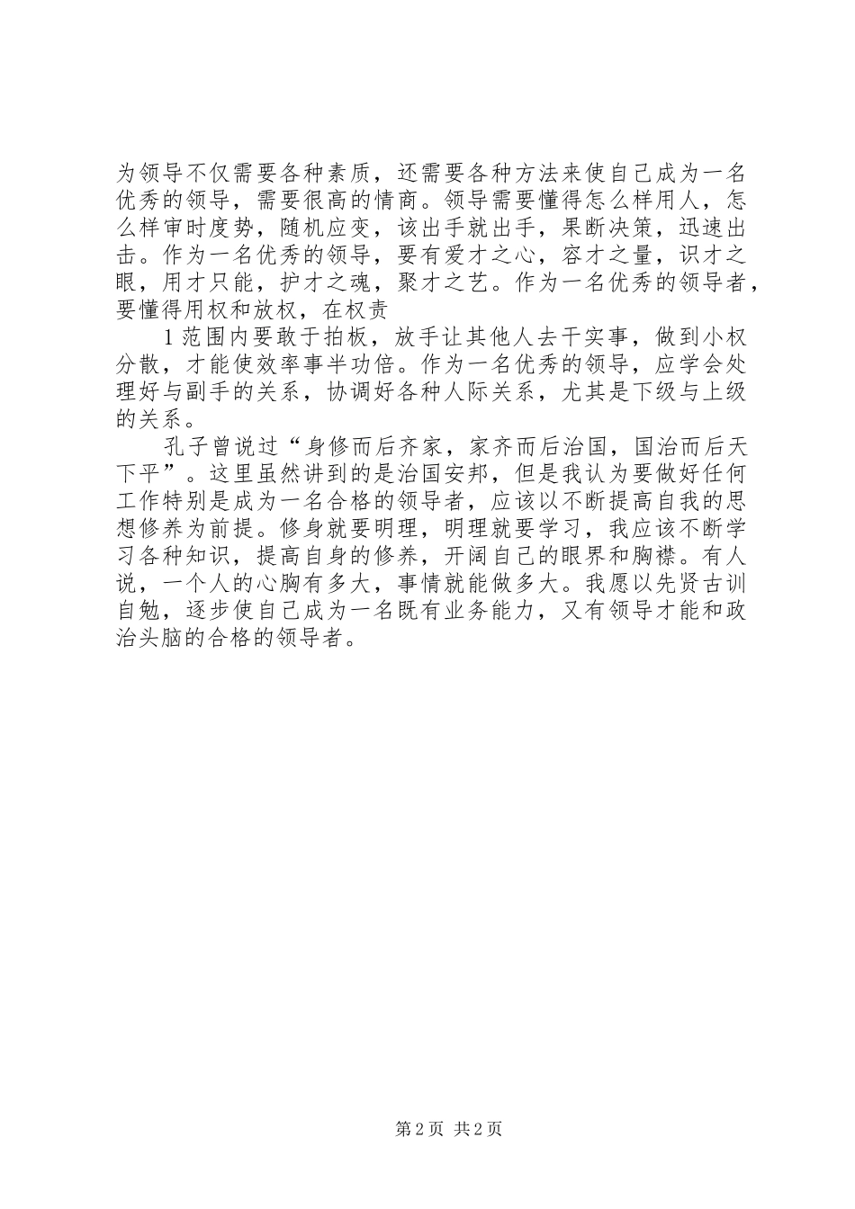 学习《管理创新一领导艺术》心得体会 _第2页