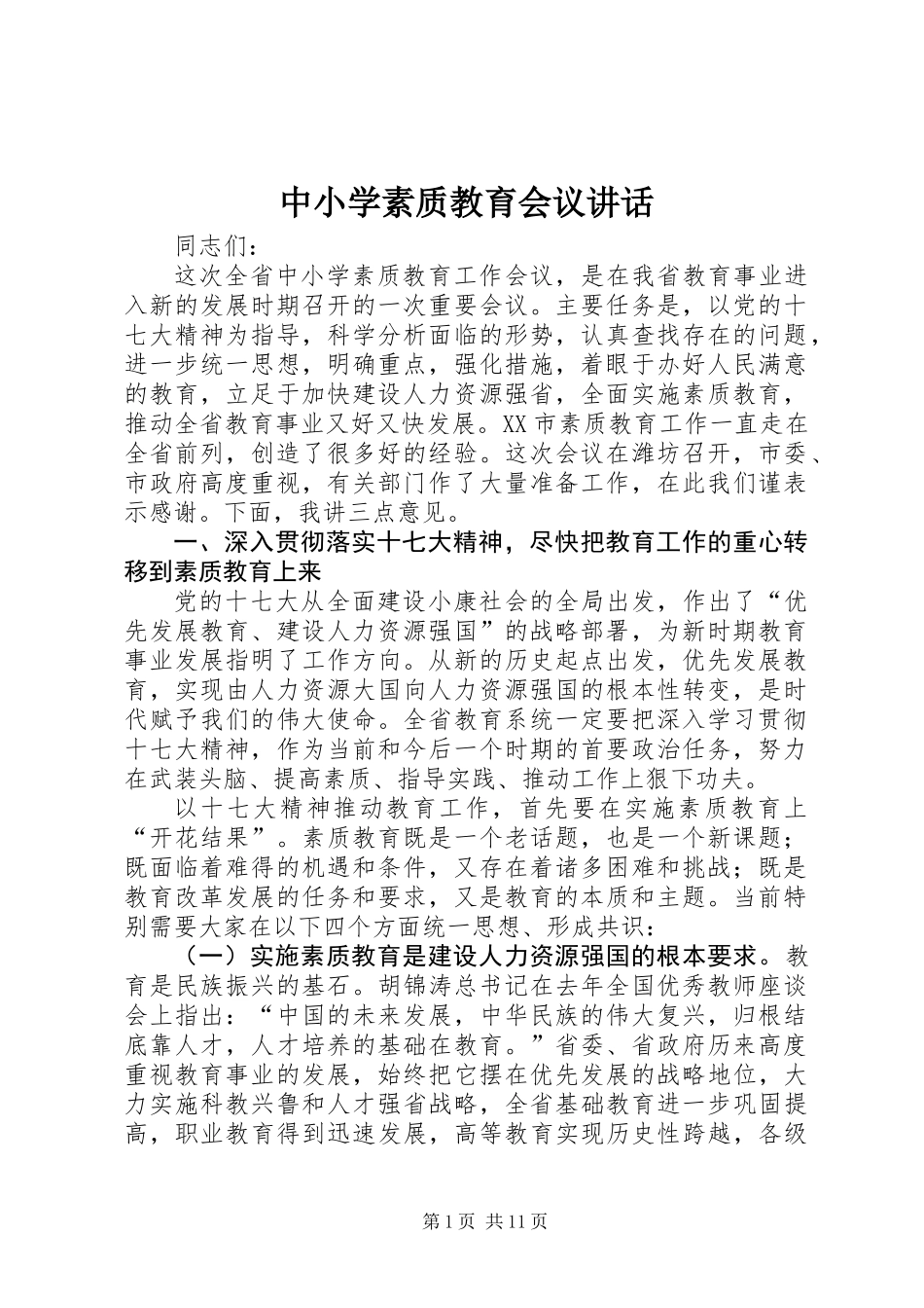 中小学素质教育会议讲话_第1页