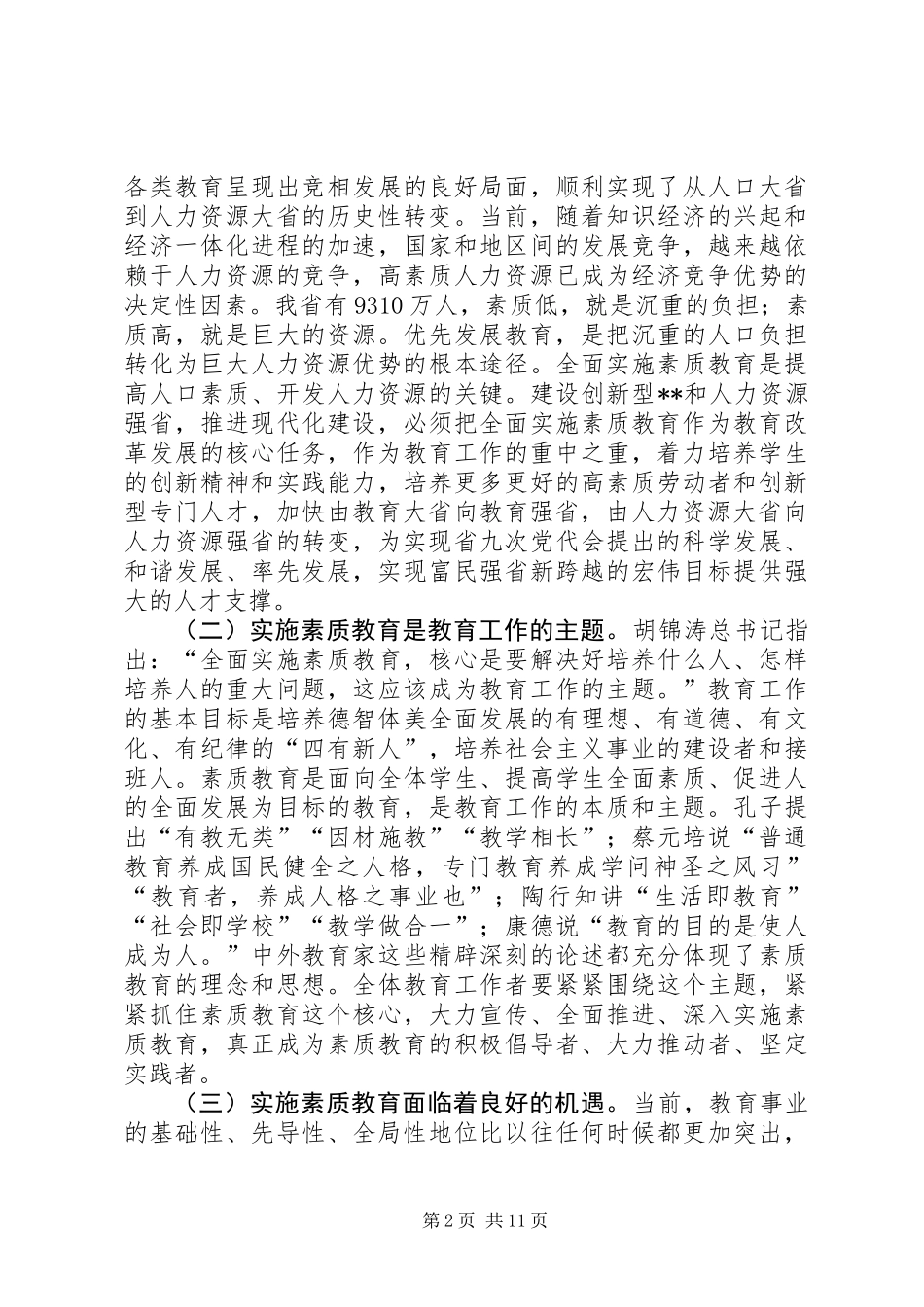 中小学素质教育会议讲话_第2页