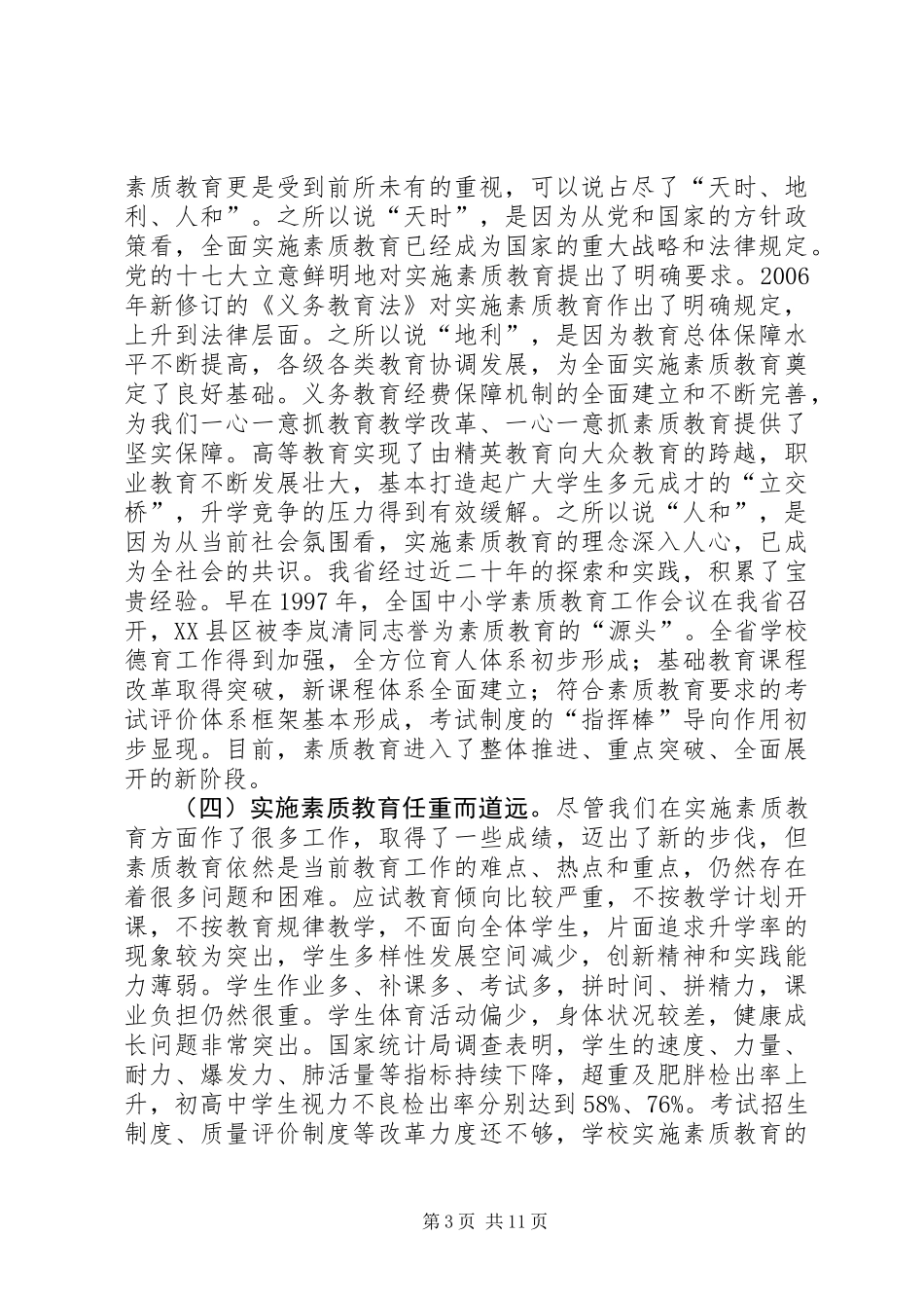 中小学素质教育会议讲话_第3页