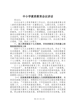 中小学素质教育会议讲话