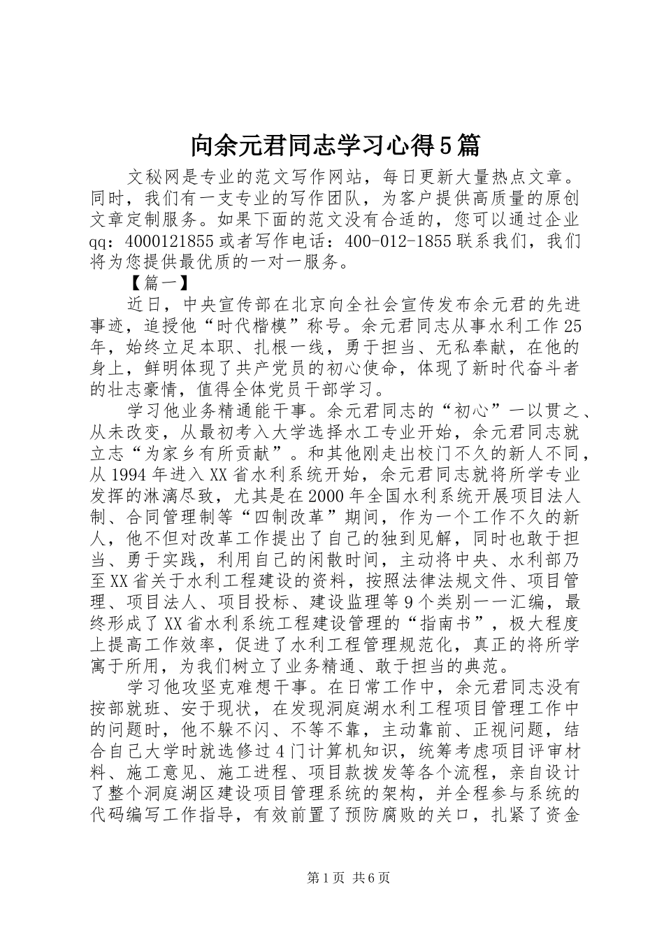 向余元君同志学习心得5篇_第1页