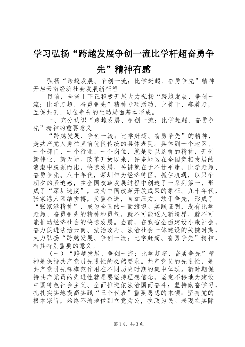 学习弘扬“跨越发展争创一流比学杆超奋勇争先”精神有感 _第1页
